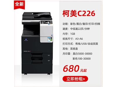 全新彩色復印機租賃柯美C226