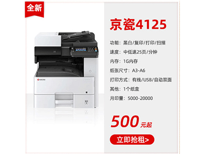 全新黑白復(fù)印機(jī)租賃京瓷4125