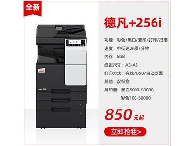 全新彩色復印機租賃德凡+256i