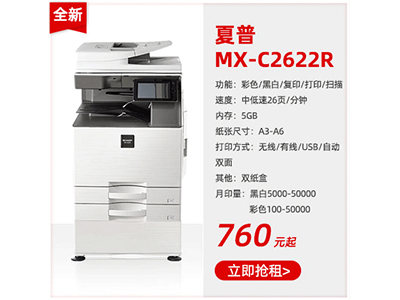 全新彩色復印機租賃夏普MX-C2622R