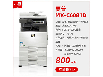 九成新彩色復印機夏普MX-C6081D