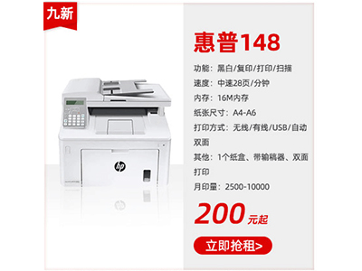 九成新黑白復(fù)印機(jī)租賃惠普148