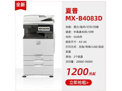 全新黑白復(fù)印機(jī)租賃夏普MX-B4083D