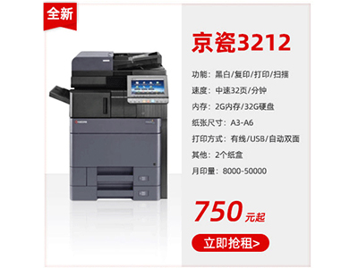 全新黑白復(fù)印機(jī)租賃京瓷3212