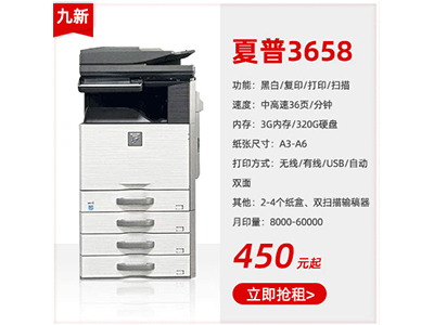 九成新黑白復(fù)印機(jī)租賃夏普3658